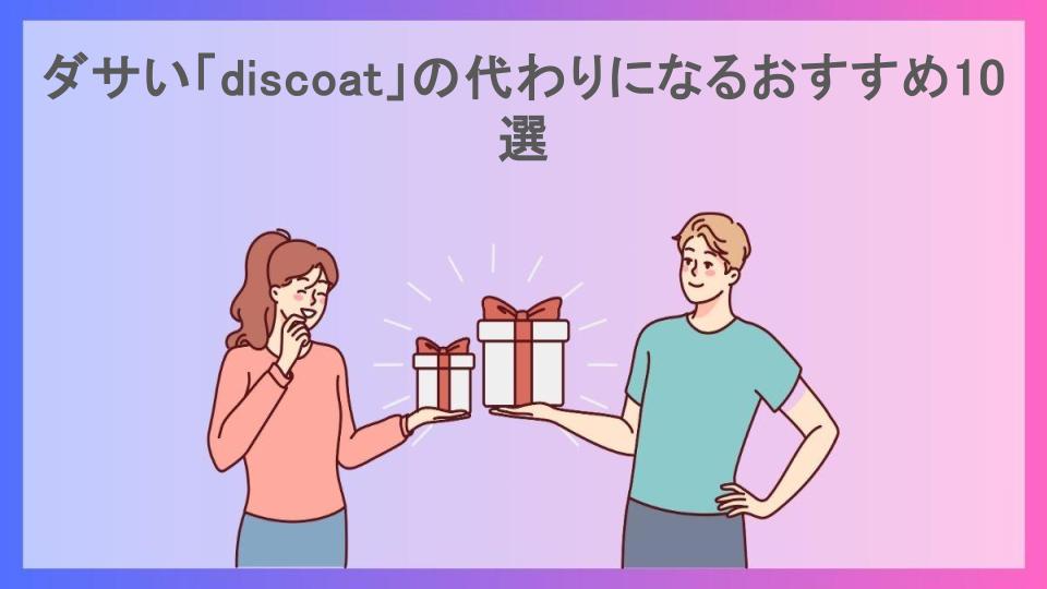 ダサい「discoat」の代わりになるおすすめ10選